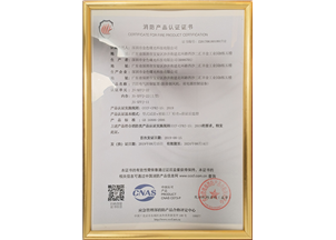 消防产品认证证书