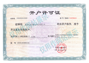 银行开户许可证